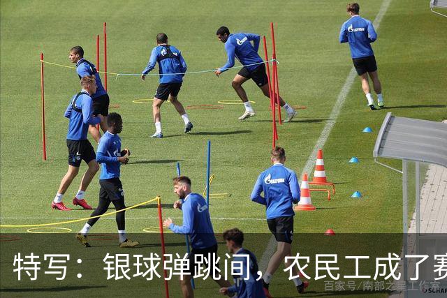 特写：银球弹跳间，农民工成了赛场主角