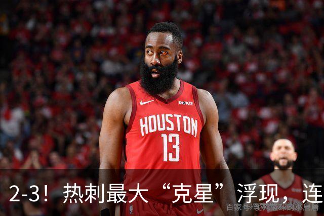 2-3！热刺最大“克星”浮现，连续4场全部进球，热刺已跌入降级区
